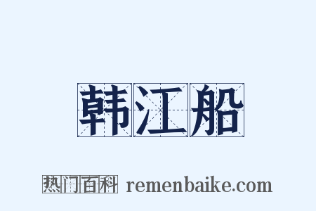 韩江船是什么意思的图片